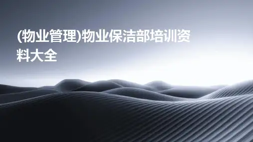 (物业管理)物业保洁部培训资料大全