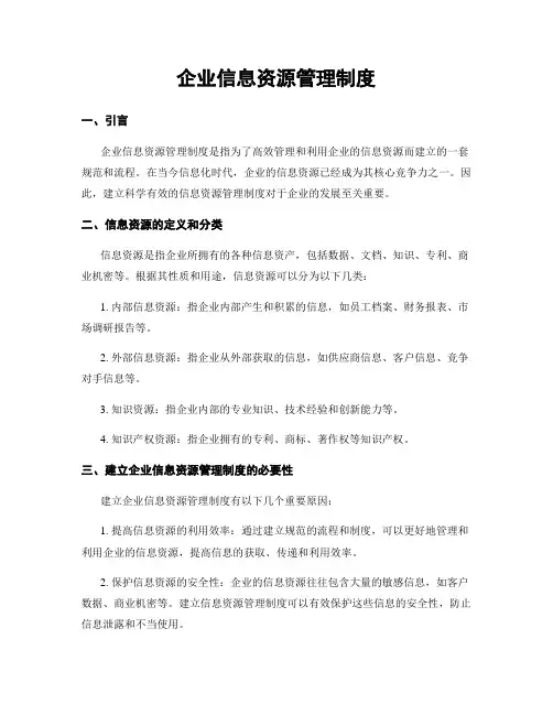 企业信息资源管理制度