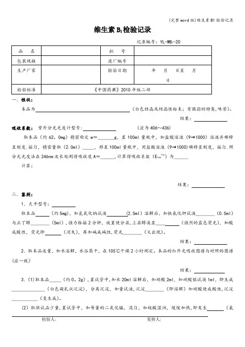 (完整word版)维生素B1检验记录