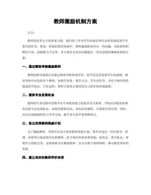 教师激励机制方案