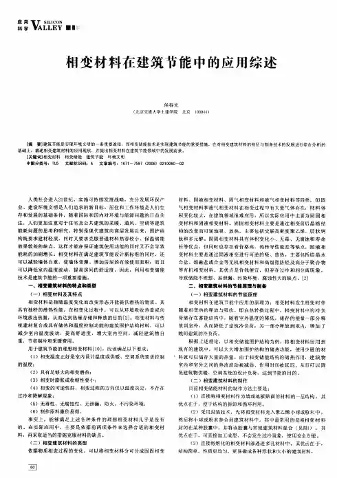 相变材料在建筑节能中的应用综述