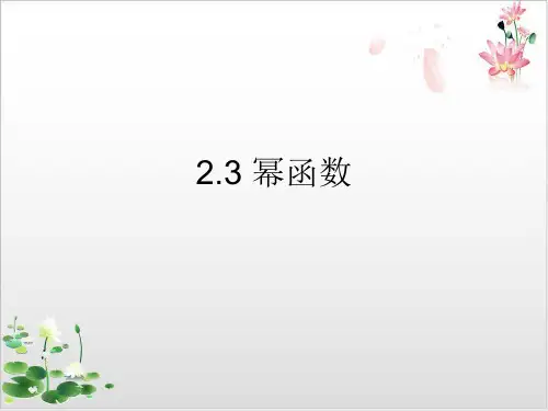 人教B版高中数学《幂函数》教学课件1