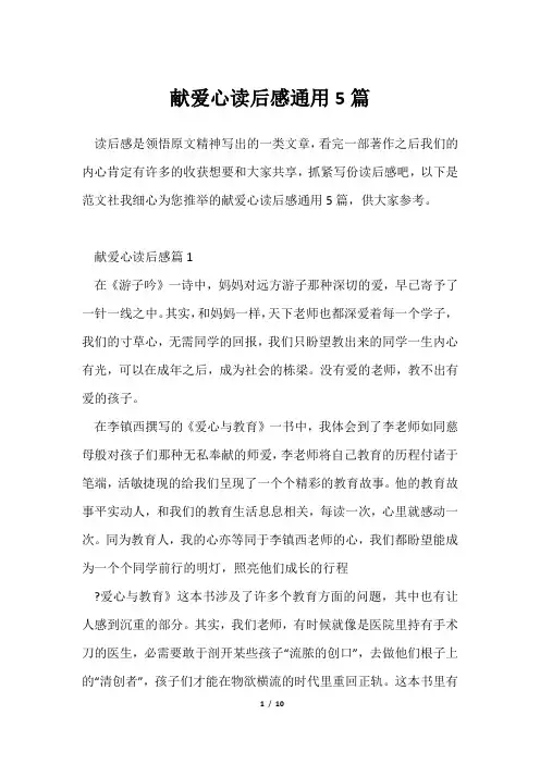 献爱心读后感通用5篇