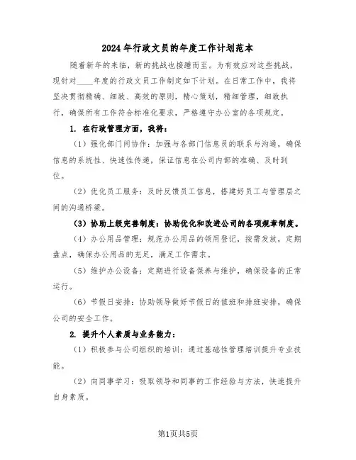 2024年行政文员的年度工作计划范本（三篇）