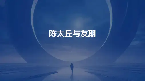 陈太丘与友期ppt课件