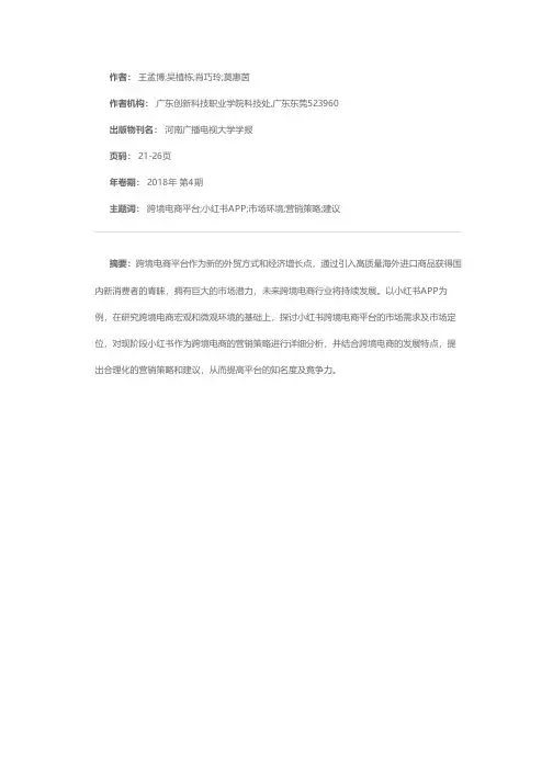 跨境电商市场营销策略分析———以小红书为例