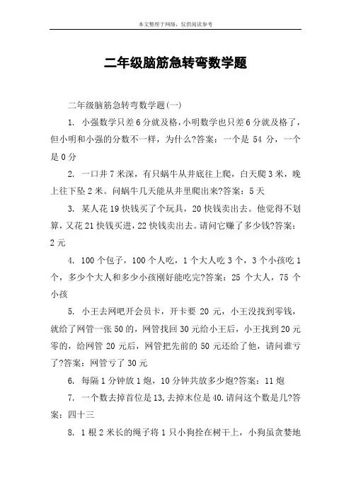 二年级脑筋急转弯数学题