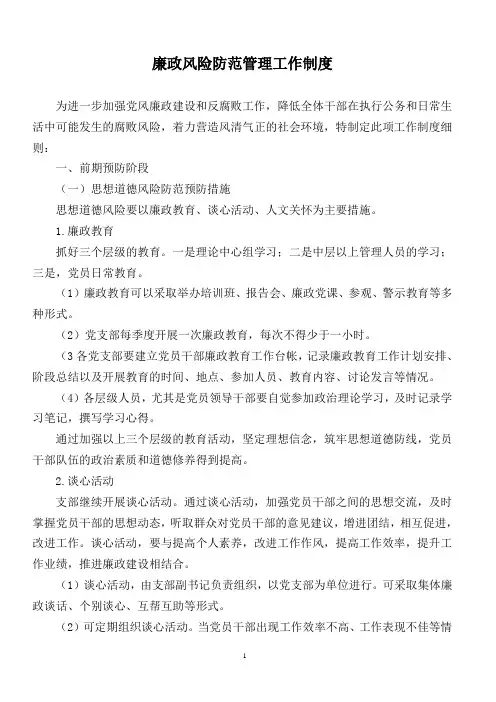 廉政风险防范管理工作制度