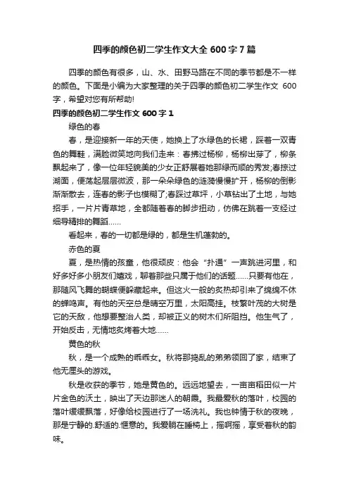 四季的颜色初二学生作文大全600字7篇