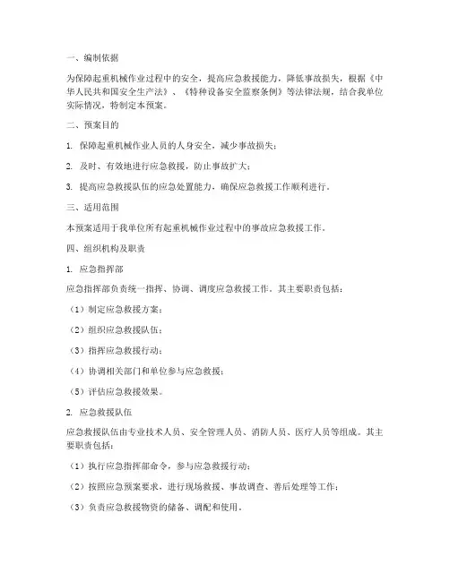 起重机械应急救援预案