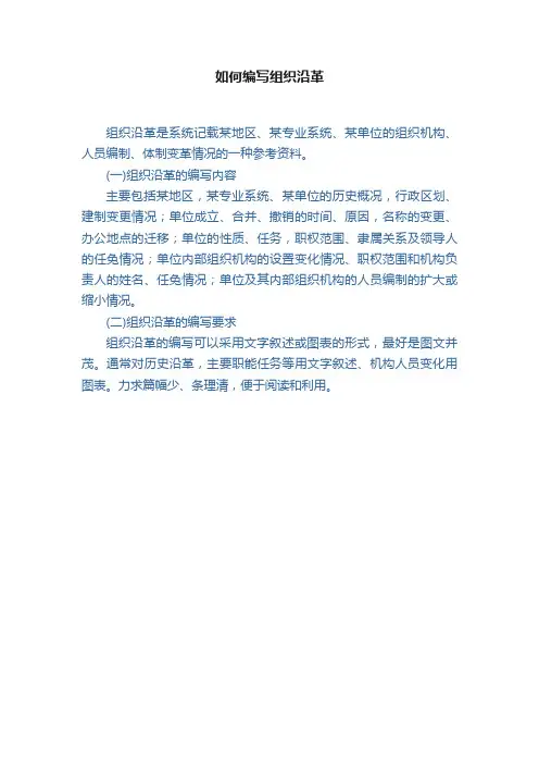 如何编写组织沿革