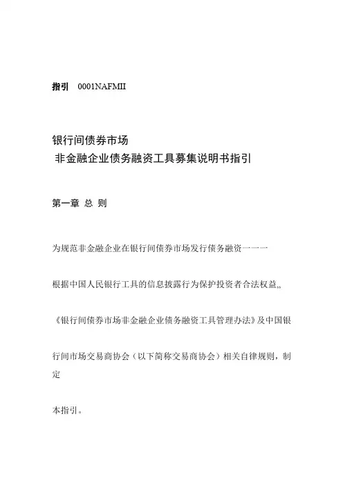 银行间债券市场非金融企业债务融资工具募集说明书指引