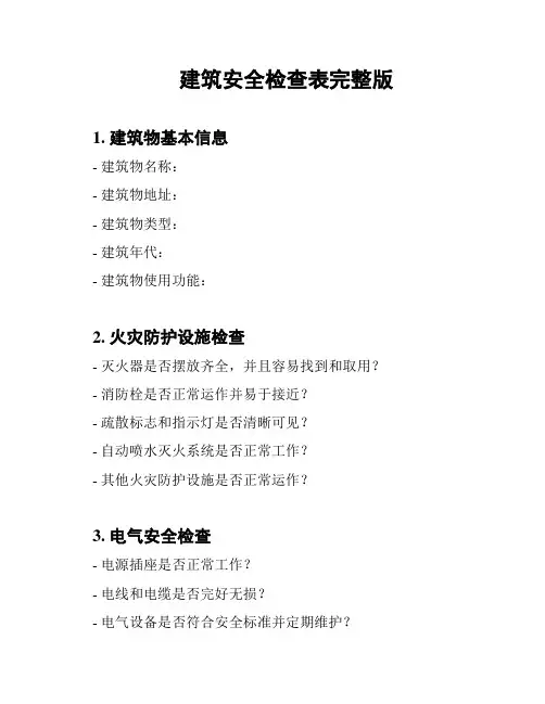 建筑安全检查表完整版