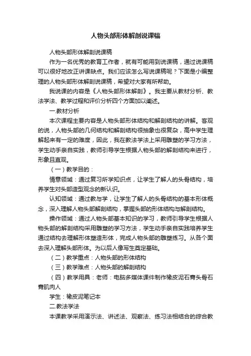 人物头部形体解剖说课稿