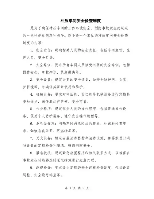 冲压车间安全检查制度