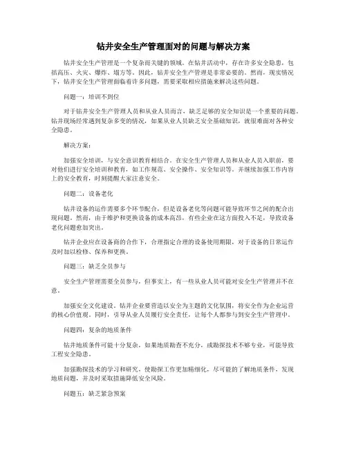 钻井安全生产管理面对的问题与解决方案