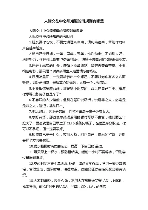 人际交往中必须知道的潜规则有哪些