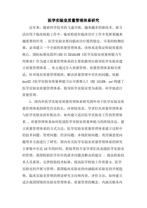 医学实验室质量管理体系研究