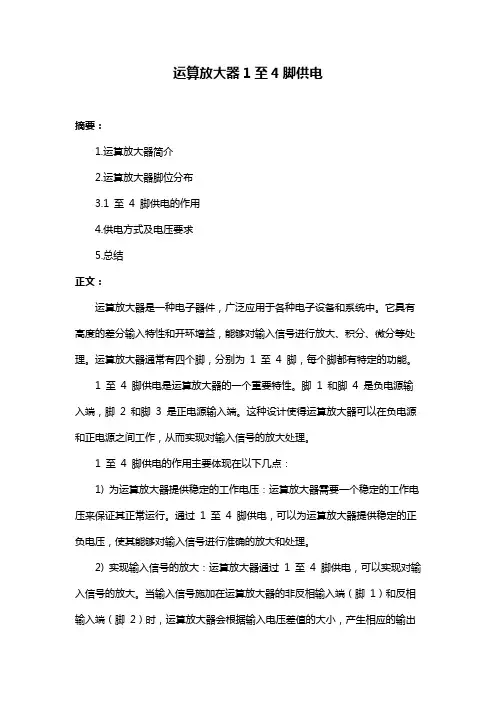 运算放大器1至4脚供电