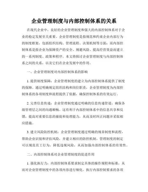 企业管理制度与内部控制体系的关系