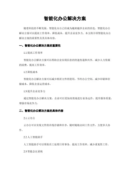 智能化办公解决方案
