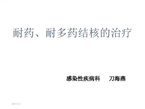 耐药 耐多药结核的治疗