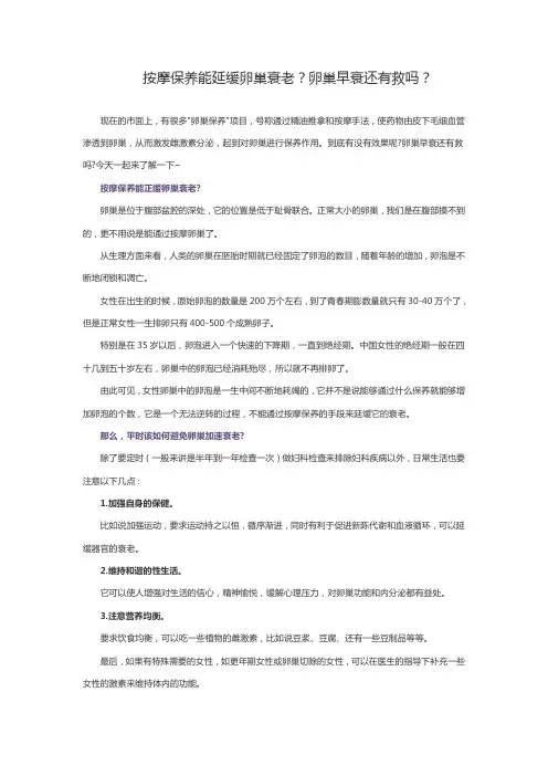 按摩保养能延缓卵巢衰老？卵巢早衰还有救吗？