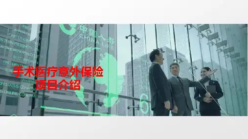 手术医疗意外险项目介绍