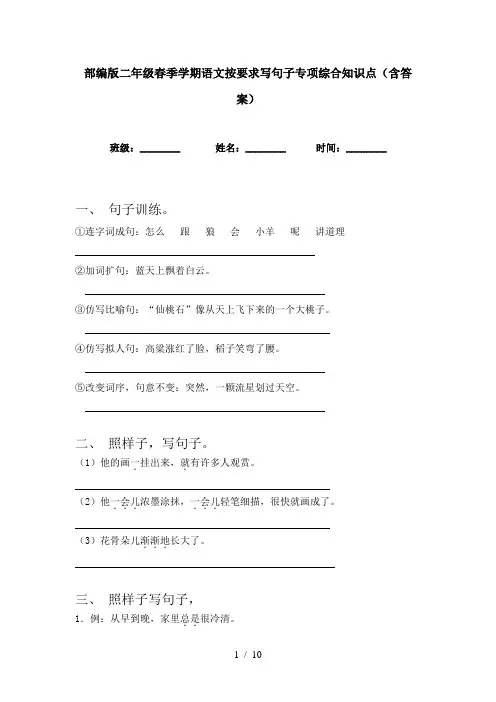 部编版二年级春季学期语文按要求写句子专项综合知识点(含答案)