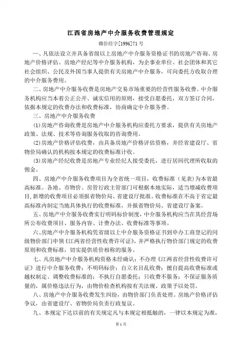 江西省房地产中介服务收费管理规定
