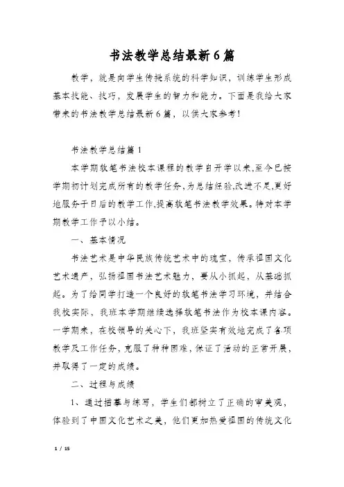书法教学总结最新6篇
