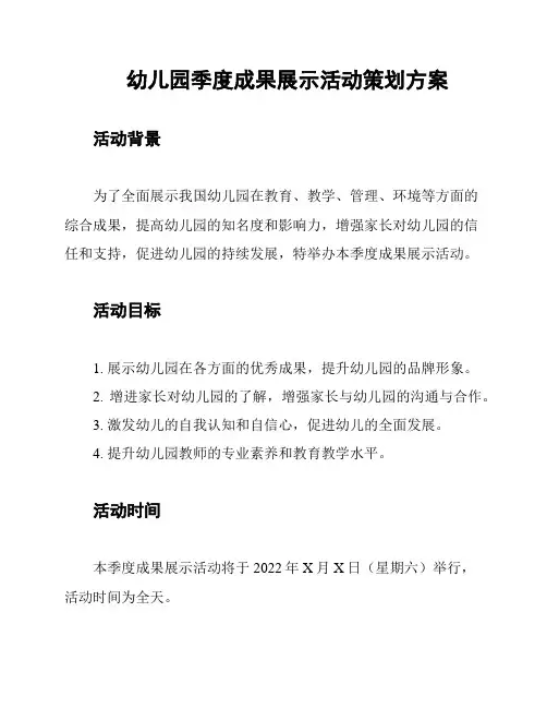 幼儿园季度成果展示活动策划方案