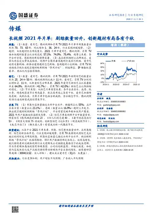 传媒行业专题研究：长视频2021年片单：剧综数量回升，创新题材布局各有千秋
