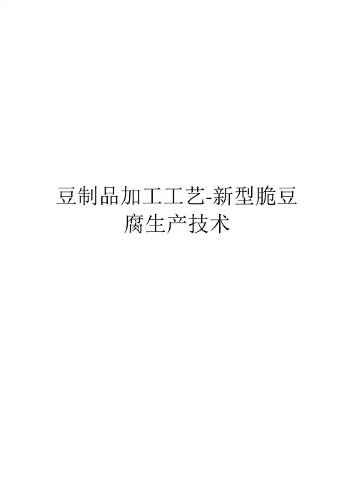 豆制品加工工艺-新型脆豆腐生产技术