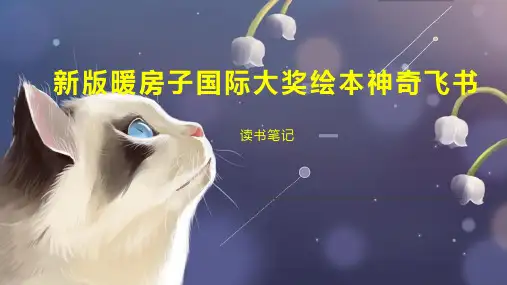 新版暖房子国际大奖绘本神奇飞书