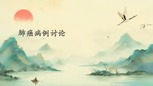 肺癌病例讨论修PPT课件