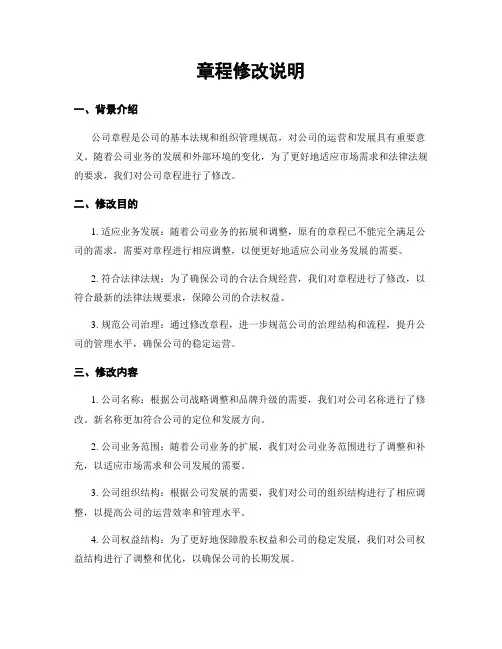 章程修改说明