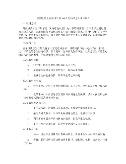 冀美版美术五年级下册《6.身边的风景》说课稿2
