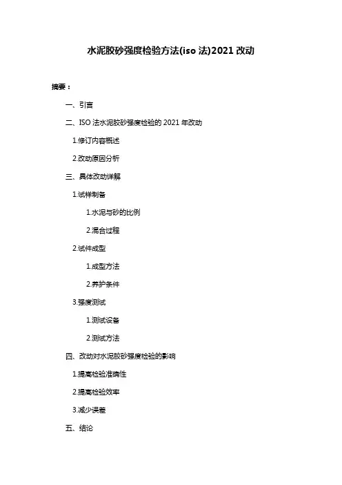 水泥胶砂强度检验方法(iso法)2021改动