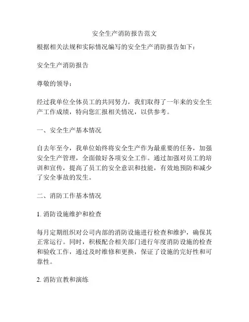 安全生产消防报告范文