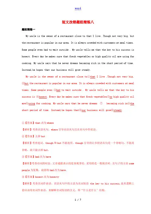 (通用版)高考英语二轮复习 短文改错冲关狂练 专题08(含解析)-人教版高三全册英语试题