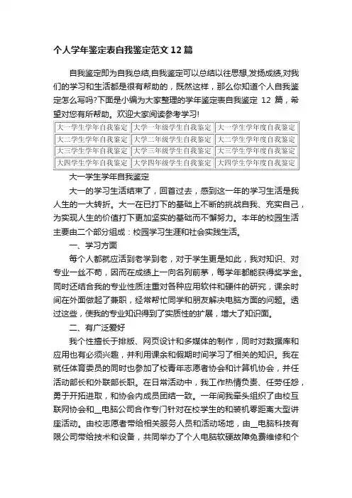个人学年鉴定表自我鉴定范文12篇