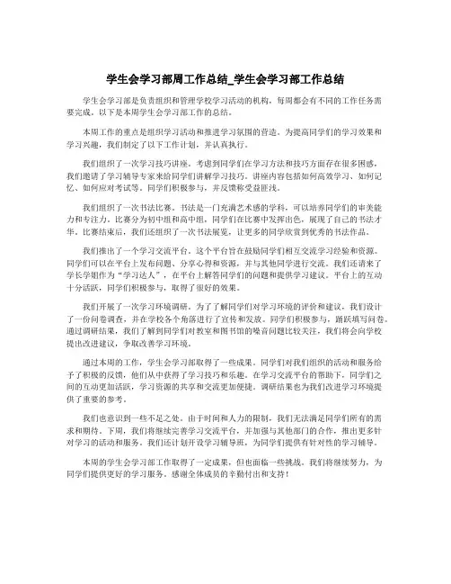 学生会学习部周工作总结_学生会学习部工作总结