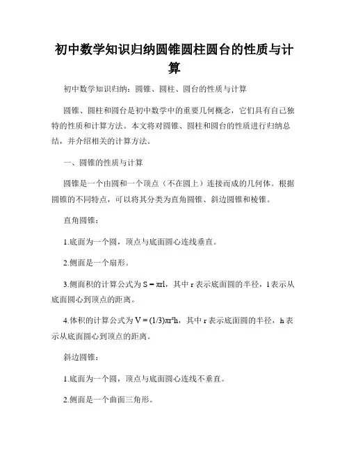 初中数学知识归纳圆锥圆柱圆台的性质与计算