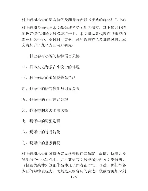 村上春树小说的语言特色及翻译特色以《挪威的森林》为中心