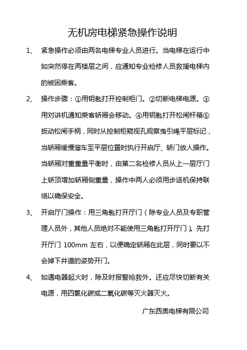 无机房电梯紧急操作说明