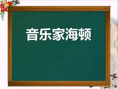 《音乐家海顿》 精品PPT课件(11张)