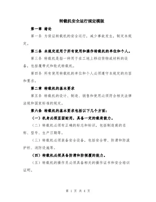 转载机安全运行规定模版