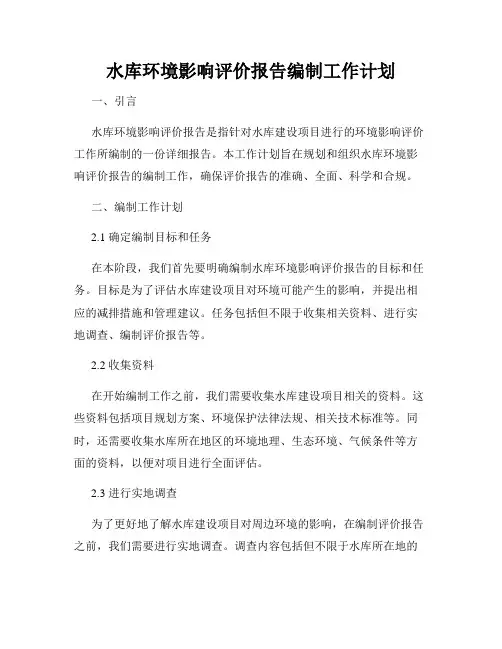水库环境影响评价报告编制工作计划