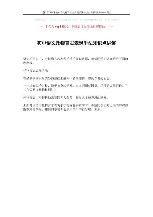 【推荐下载】初中语文托物言志表现手法知识点讲解-优秀word范文 (1页)